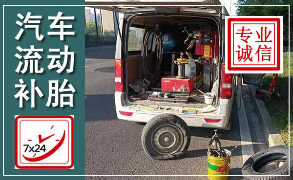贺州汽车流动补胎,附近补胎电话