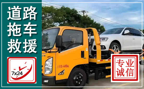 贺州拖车救援,汽车救援拖车电话