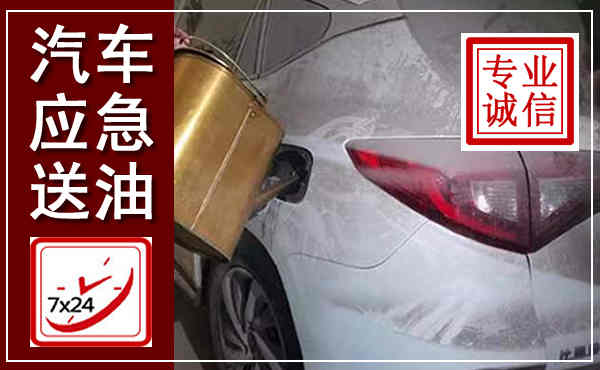 贺州汽车送油救援,附近上门送油电话