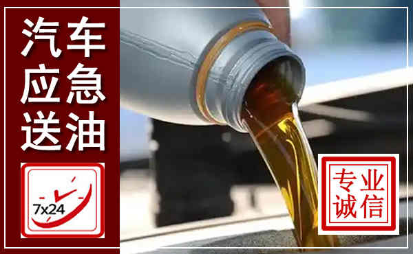 贺州汽车送燃油救援,附近上门送燃油电话