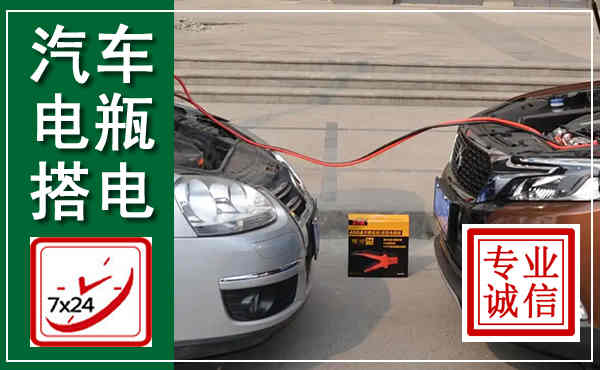 贺州汽车搭电,附近电瓶搭电救援电话