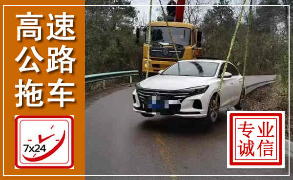 贺州高速公路拖车,附近高速公路拖车救援电话