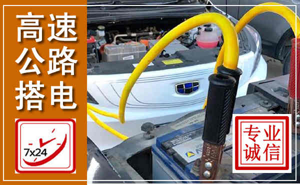 贺州高速公路汽车搭电,中途电瓶维修电话
