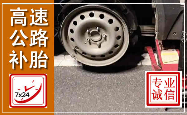 贺州高速公路流动补胎,汽车换轮胎电话