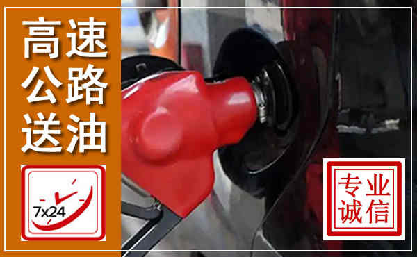 贺州高速公路汽车送油,汽车救援送油电话