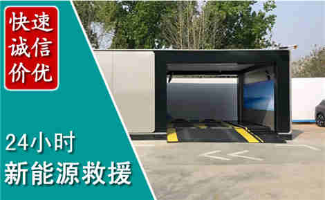 贺州新能源汽车救援场景与案例
